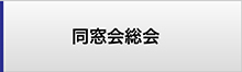 同窓会事務局