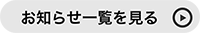 お知らせ一覧を見る